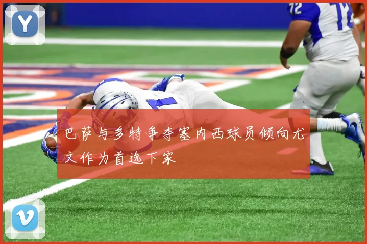 巴萨与多特争夺塞内西球员倾向尤文作为首选下家