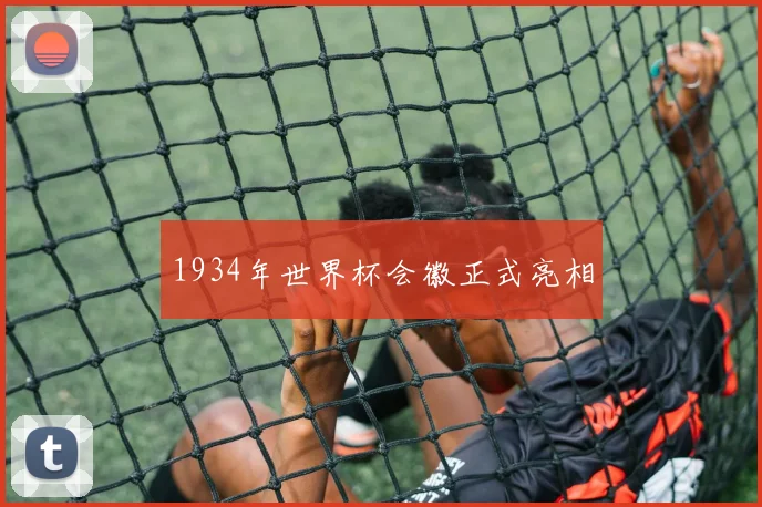 1934年世界杯会徽正式亮相
